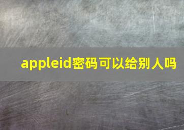 appleid密码可以给别人吗