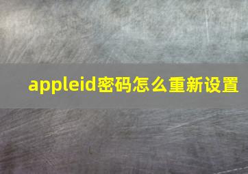 appleid密码怎么重新设置