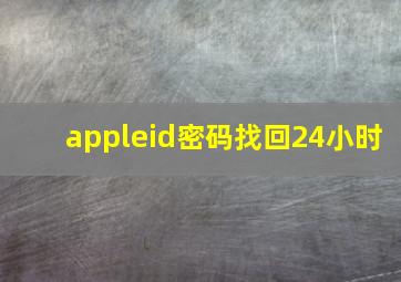 appleid密码找回24小时