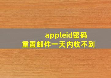 appleid密码重置邮件一天内收不到