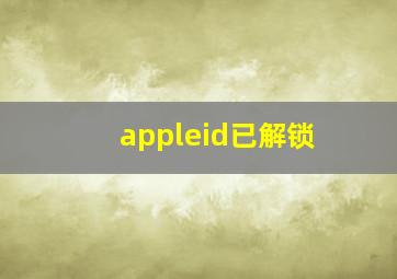 appleid已解锁