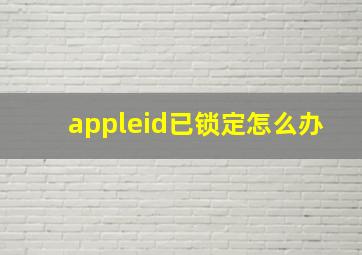 appleid已锁定怎么办