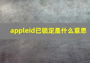 appleid已锁定是什么意思