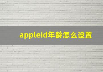 appleid年龄怎么设置