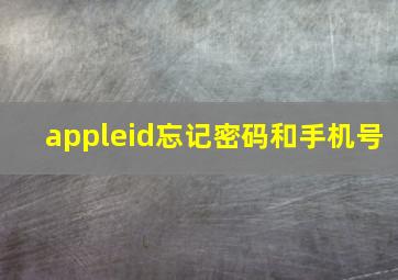 appleid忘记密码和手机号