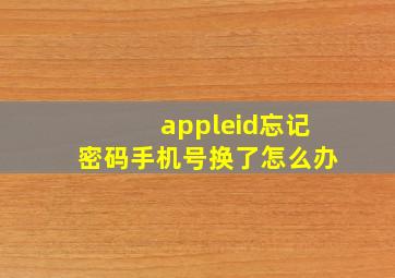 appleid忘记密码手机号换了怎么办