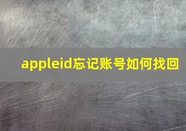 appleid忘记账号如何找回