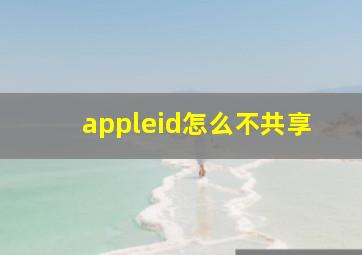 appleid怎么不共享