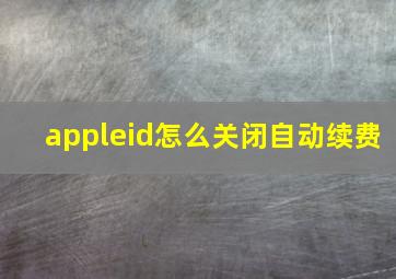 appleid怎么关闭自动续费