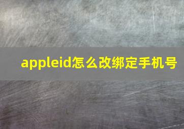 appleid怎么改绑定手机号