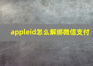 appleid怎么解绑微信支付