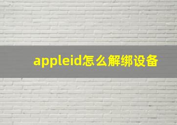 appleid怎么解绑设备