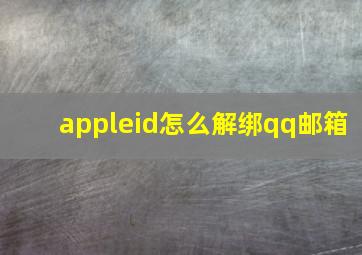 appleid怎么解绑qq邮箱