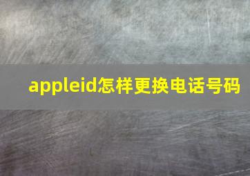 appleid怎样更换电话号码