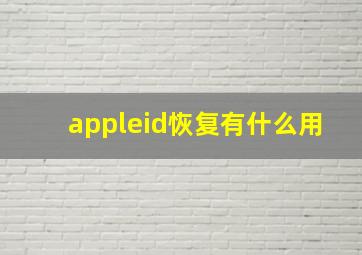 appleid恢复有什么用