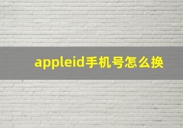 appleid手机号怎么换