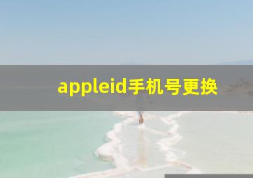 appleid手机号更换