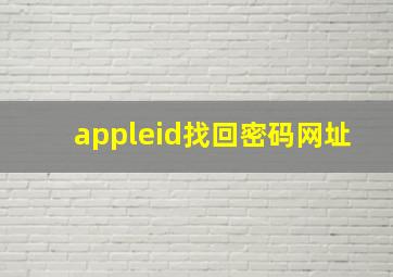 appleid找回密码网址