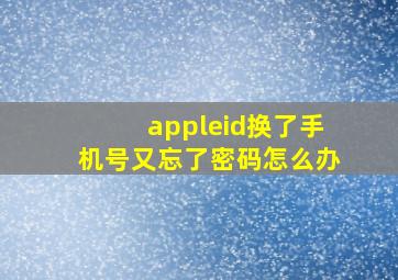 appleid换了手机号又忘了密码怎么办