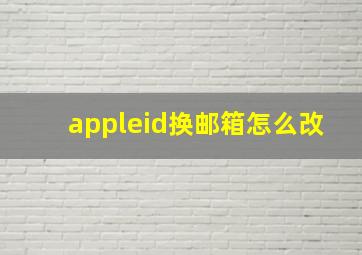 appleid换邮箱怎么改