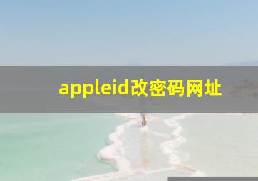 appleid改密码网址