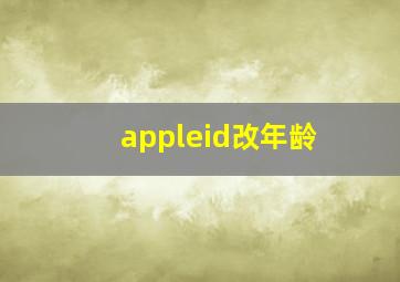 appleid改年龄