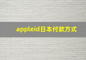 appleid日本付款方式