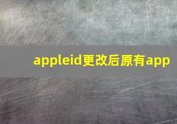 appleid更改后原有app