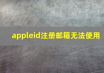 appleid注册邮箱无法使用