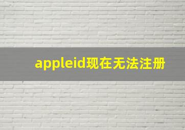 appleid现在无法注册