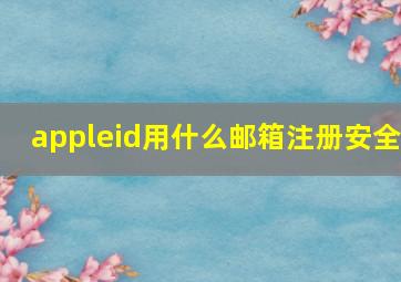 appleid用什么邮箱注册安全