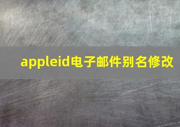 appleid电子邮件别名修改