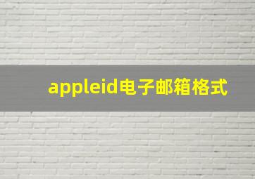 appleid电子邮箱格式