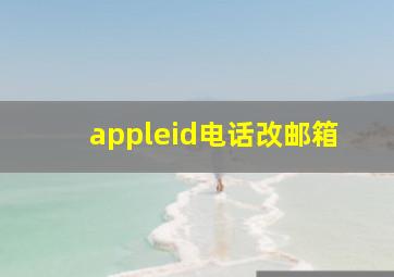 appleid电话改邮箱