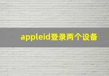 appleid登录两个设备