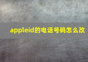 appleid的电话号码怎么改