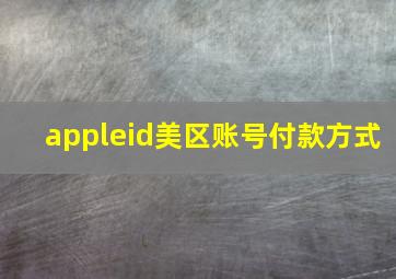 appleid美区账号付款方式