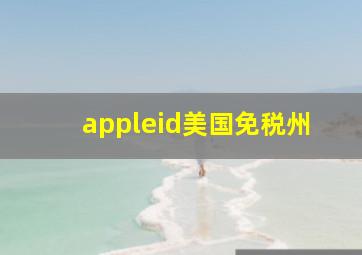 appleid美国免税州