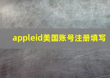 appleid美国账号注册填写