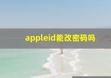 appleid能改密码吗