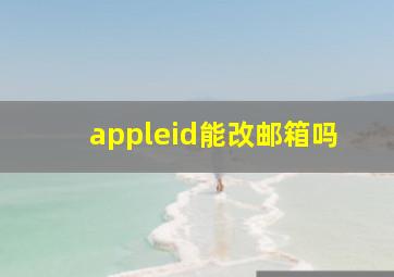 appleid能改邮箱吗