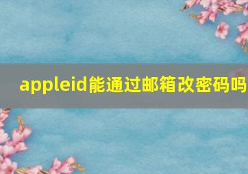 appleid能通过邮箱改密码吗