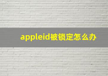 appleid被锁定怎么办