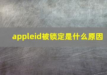 appleid被锁定是什么原因