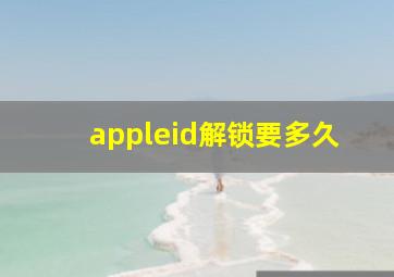 appleid解锁要多久