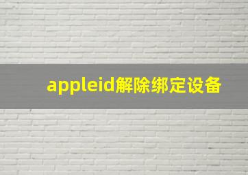 appleid解除绑定设备