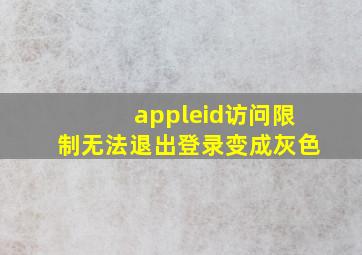 appleid访问限制无法退出登录变成灰色