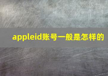 appleid账号一般是怎样的