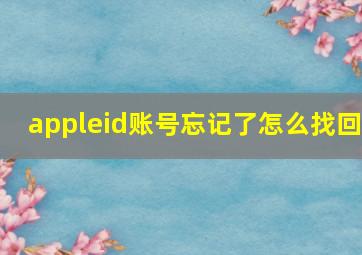 appleid账号忘记了怎么找回