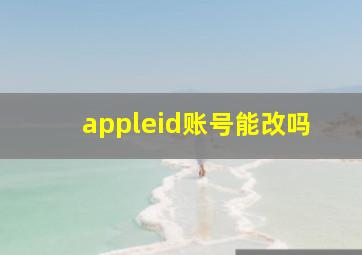 appleid账号能改吗